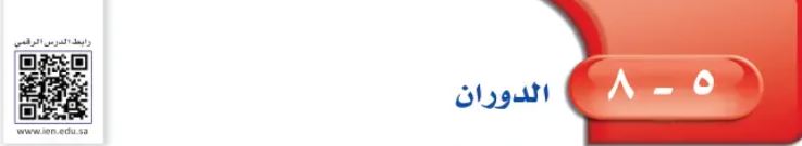 الدرس الثامن الدروان